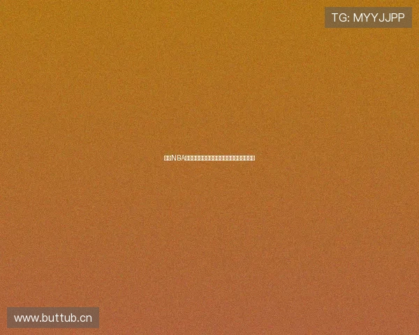 台湾NBA直播入口全攻略免费看高清赛事实时更新指南